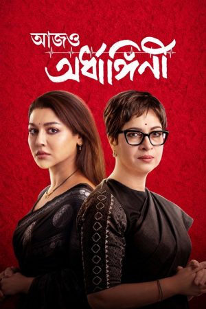 Aajo Ardhangini (2026) poster