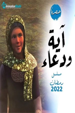 أيه و دعاء (2022) poster