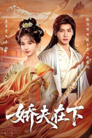 娇夫在下 (2026) poster