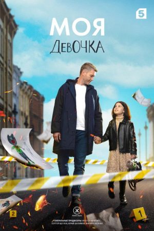 Моя девочка (2023) poster