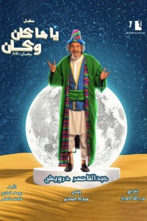 ياما كان وكان (2021) poster