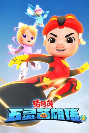 猪猪侠之五灵英雄传 (2023) poster