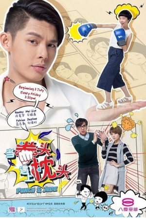 当拳头遇上枕头 (2016) poster