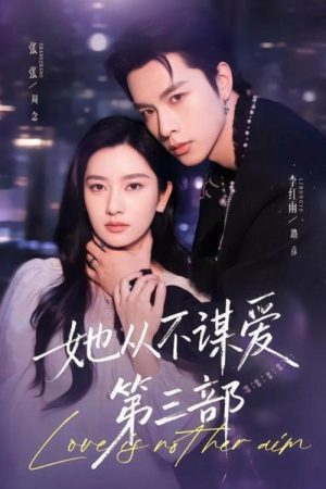 她從不謀愛第三部 (2026) poster