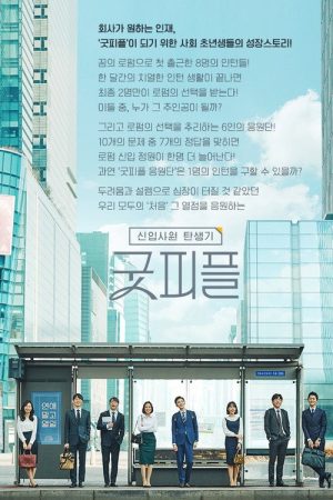 Birth of an Employee – Good People (2019) poster
