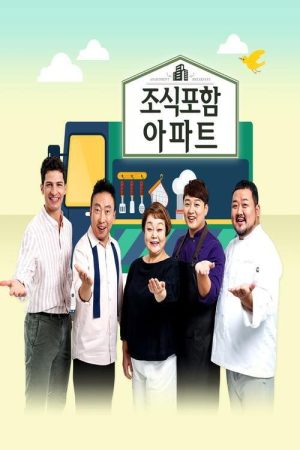 조식포함 아파트 (2018) poster