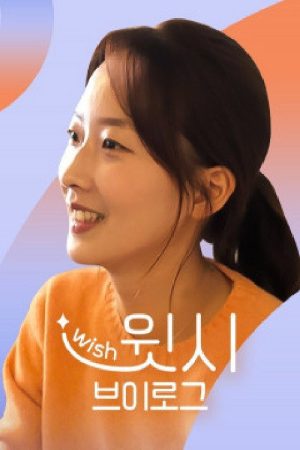 윗시 브이로그 (2021) poster