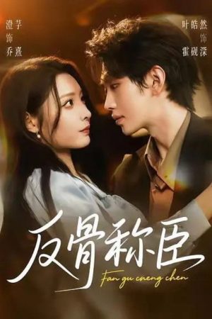 反骨称臣 (2025) poster