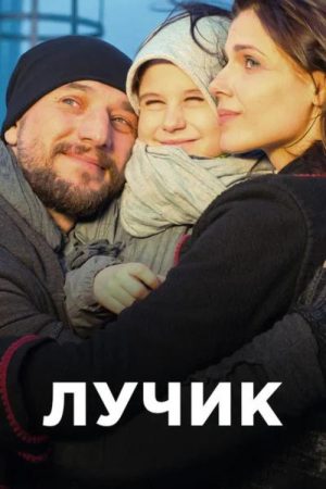 Лучик (2017) poster