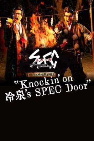 SPECサーガ黎明編『Knockin’on 冷泉’s SPEC Door』～絶対預言者 冷泉俊明が守りたかった幸福の欠片～ (2021) poster