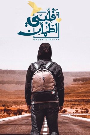 My Heart Relieved (2018) poster