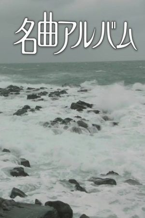 名曲アルバム (2026) poster