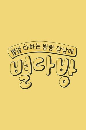 별다방 (2018) poster