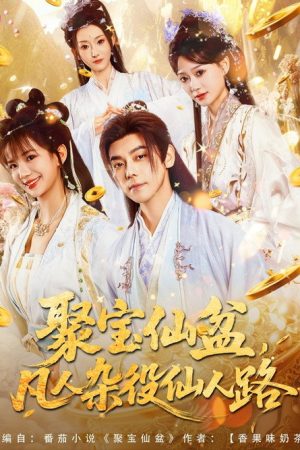 聚宝仙盆，凡人杂役仙人路 (2025) poster