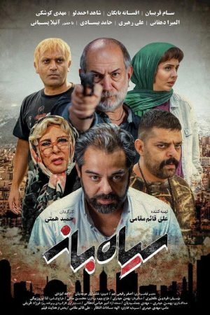 Siah Baz (2021) poster
