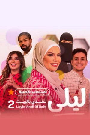 Laila in my house (2021) poster