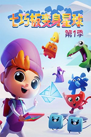 七巧板变身星球 (2022) poster