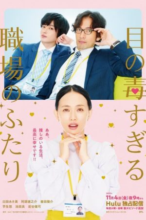 Two Office Workers Who Are Too Poisonous for One’s Eyes (2022) poster
