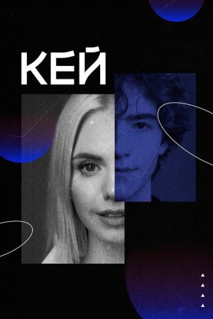 Кей (2023) poster