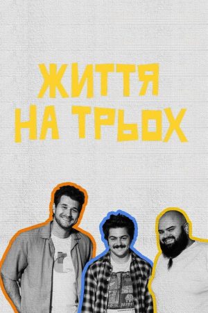 Life for Three (2025) poster