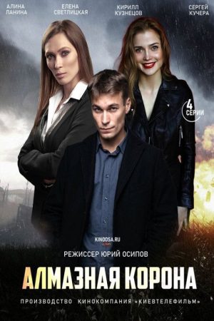 Алмазная корона (2021) poster