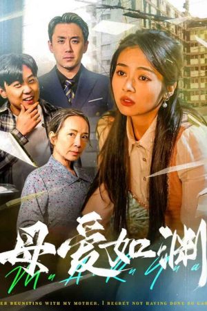 母爱如渊 (2025) poster