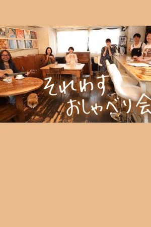 それわす おしゃべり会‎ (2022) poster