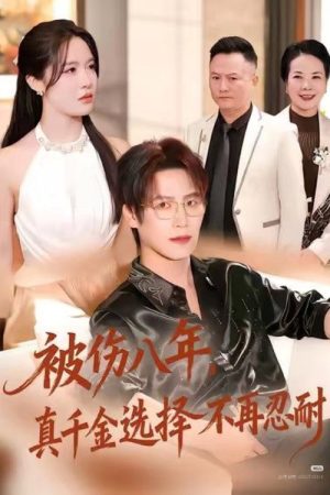 被伤八年，真千金选择不再忍耐 (2026) poster