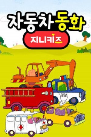 자동차 동화 (2020) poster
