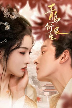 青鸟衔恨生 (2025) poster