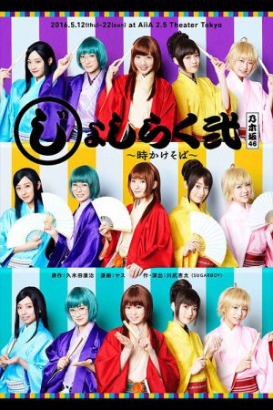 じょしらく弐 〜時かけそば〜 (2019) poster