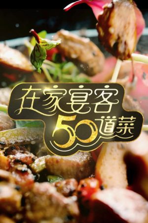 50 Delicacies For Guests (2025) poster