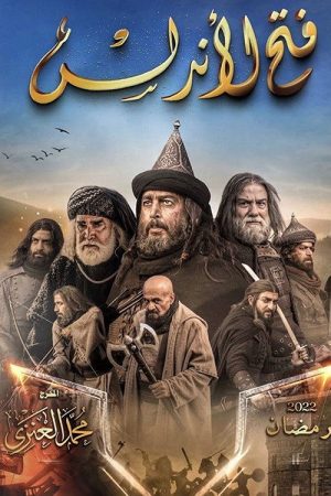 Fath Al-Andalus (2022) poster