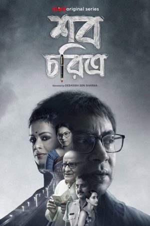 Shob Choritro (2022) poster