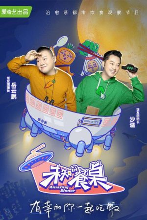 未知的餐桌 (2020) poster