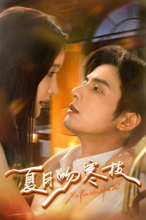 夏月吻寒枝 (2026) poster