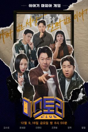 미스토리 클럽 (2022) poster