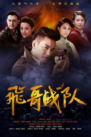 飞哥战队 (2017) poster