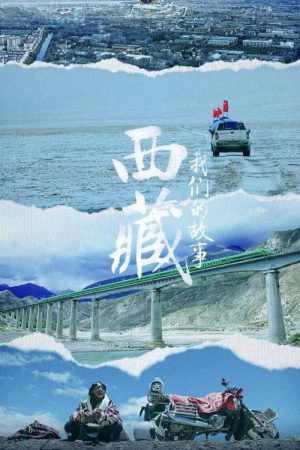 西藏 我们的故事 (2021) poster