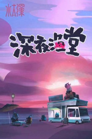 深夜渔堂 (2018) poster