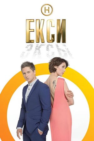 Ex-s (2018) poster