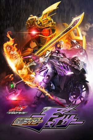 Kamen Rider Drive Saga: Kamen Rider Chaser (2016) poster
