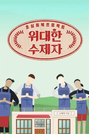위대한 수제자 (2019) poster