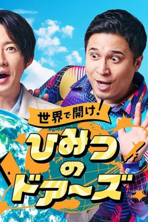世界で開け!ひみつのドアーズ さぁ、驚きと感動の世界へ！ (2026) poster