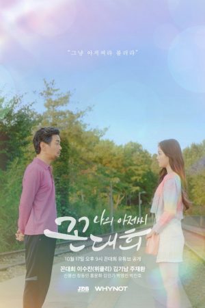 My Ahjussi Kkon Dae Hee (2021) poster
