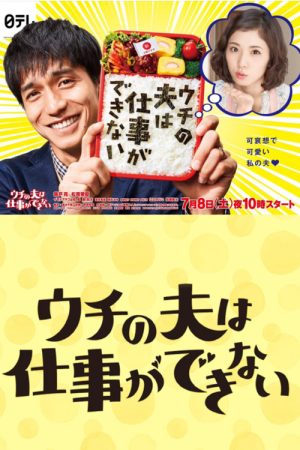 My Loser Husband (2017) poster