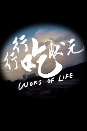 Woks of Life (2020) poster