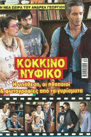 Κόκκινο Νυφικό (2017) poster