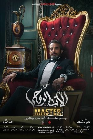 الاب الروحى (2017) poster