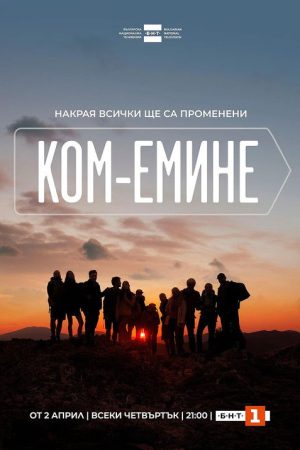 Kom-Emine (2026) poster
